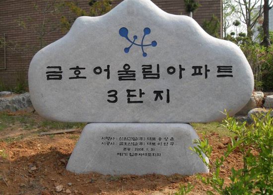 금호어울림아파트3단지